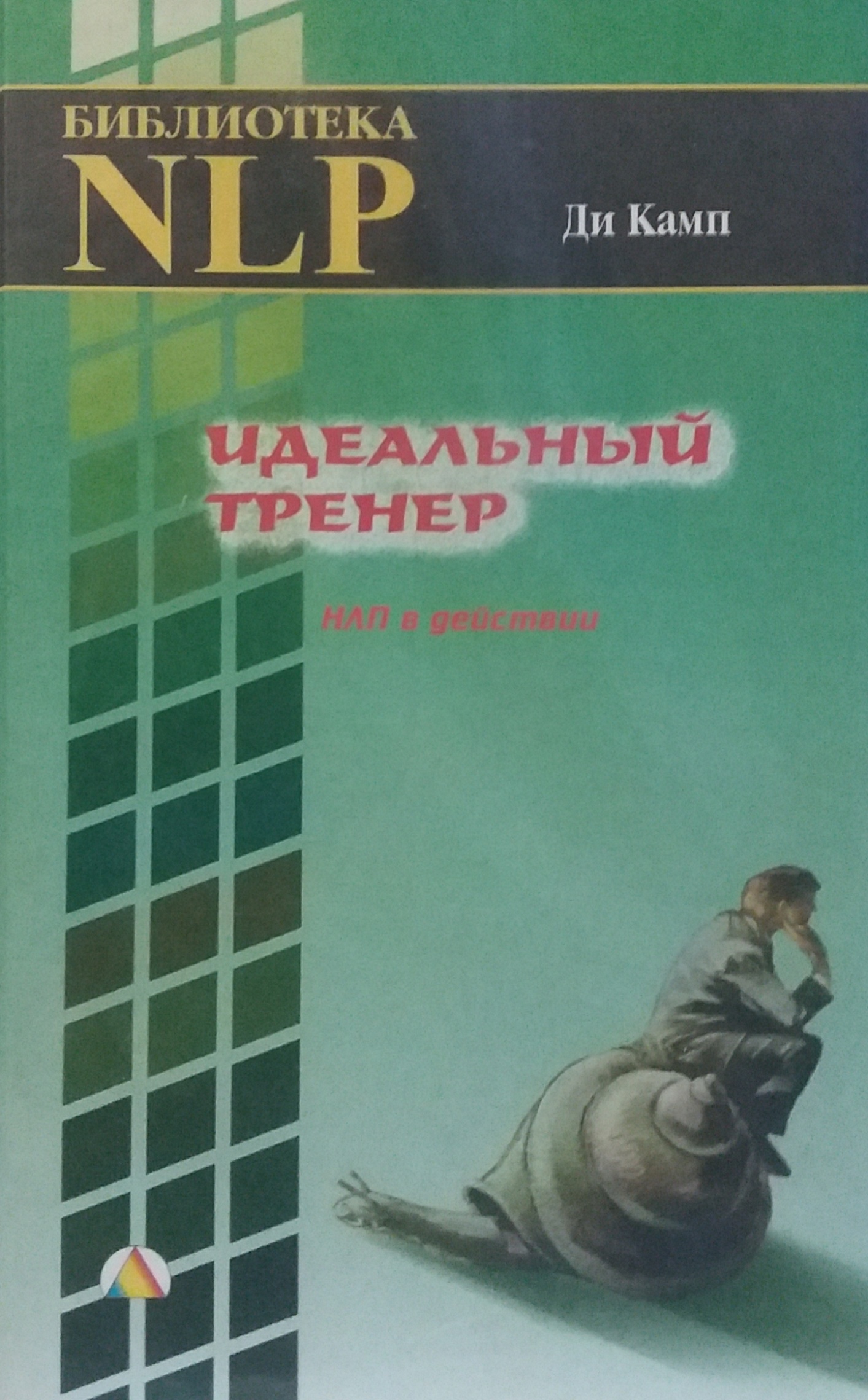 Ди Камп. Идеальный тренер. НЛП в действии Ди Камп. Идеальный тренер. НЛП в действии
