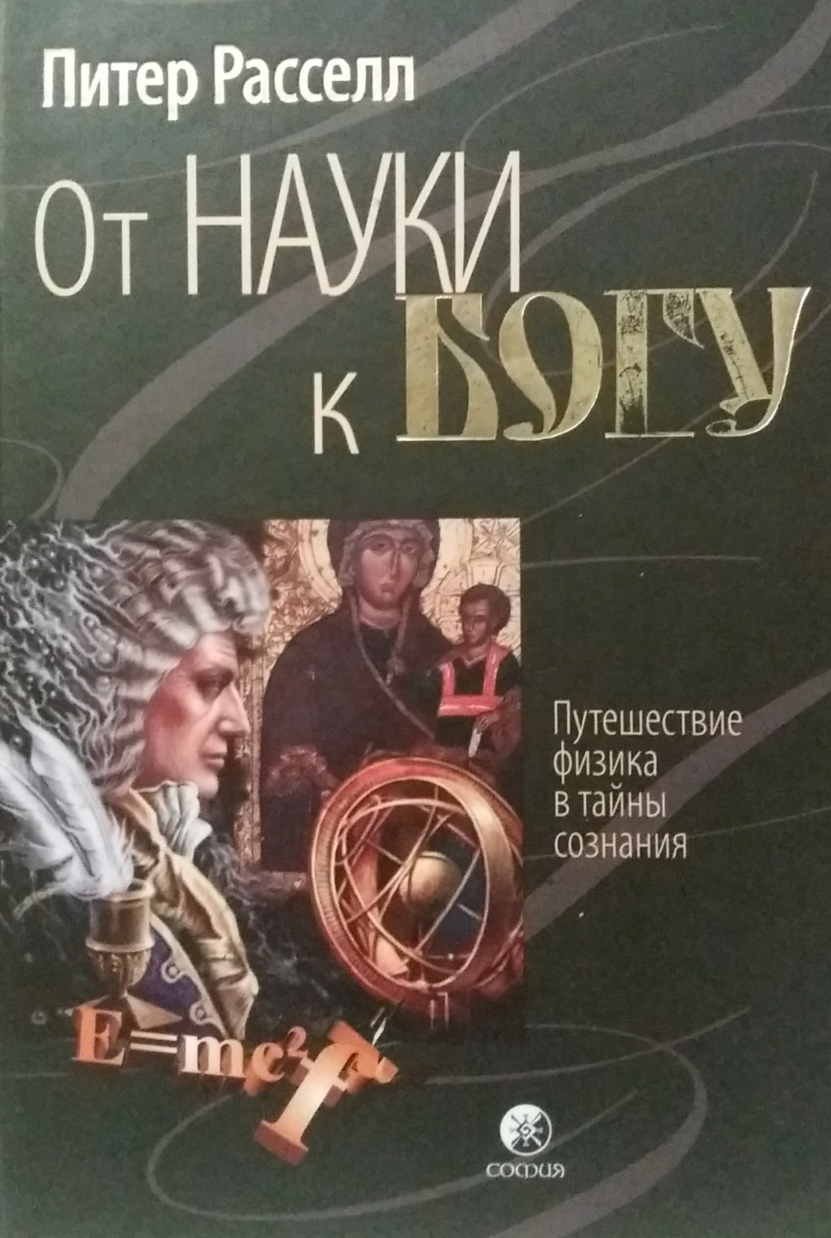 Питер Расселл. От науки к Богу. Путешествие физика в тайны сознания Питер Расселл. От науки к Богу. Путешествие физика в тайны сознания