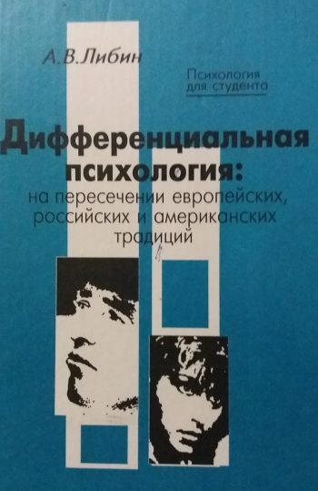 А. Либин. Дифференциальная психология: на пересечении европейских, российских и американских традиций