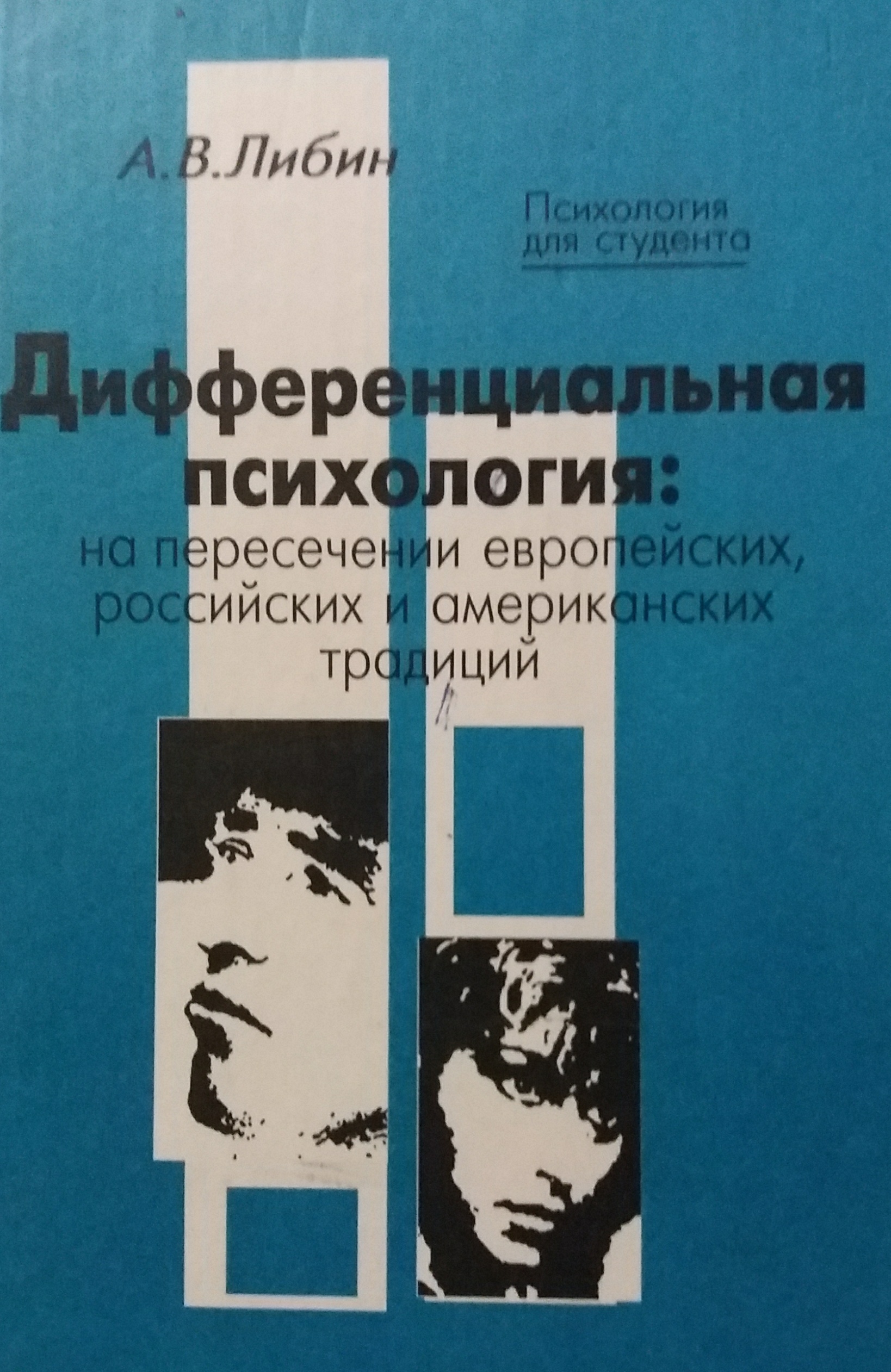 А. Либин. Дифференциальная психология: на пересечении европейских, российских и американских традиций А. Либин. Дифференциальная психология: на пересечении европейских, российских и американских традиций