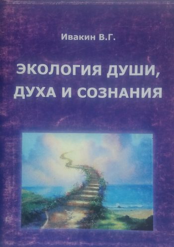 В. Ивакин. Экология души, духа и сознания