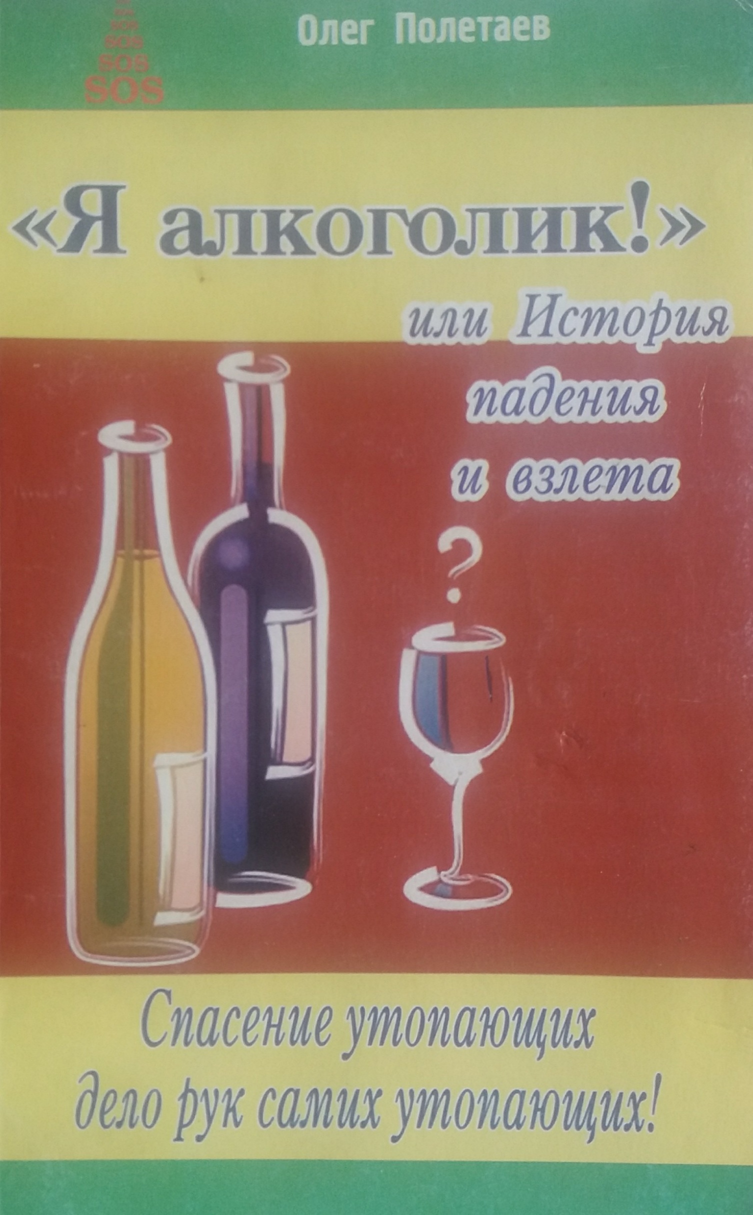Олег Полетаев. Я алкоголик! или История падения и взлета Олег Полетаев. Я алкоголик! или История падения и взлета