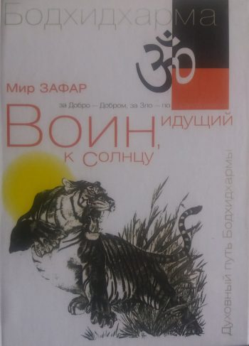 Мир Зафар. Бодхирхарма. Воин, идущий к Солнцу. Реки и горы Бодхидхармы