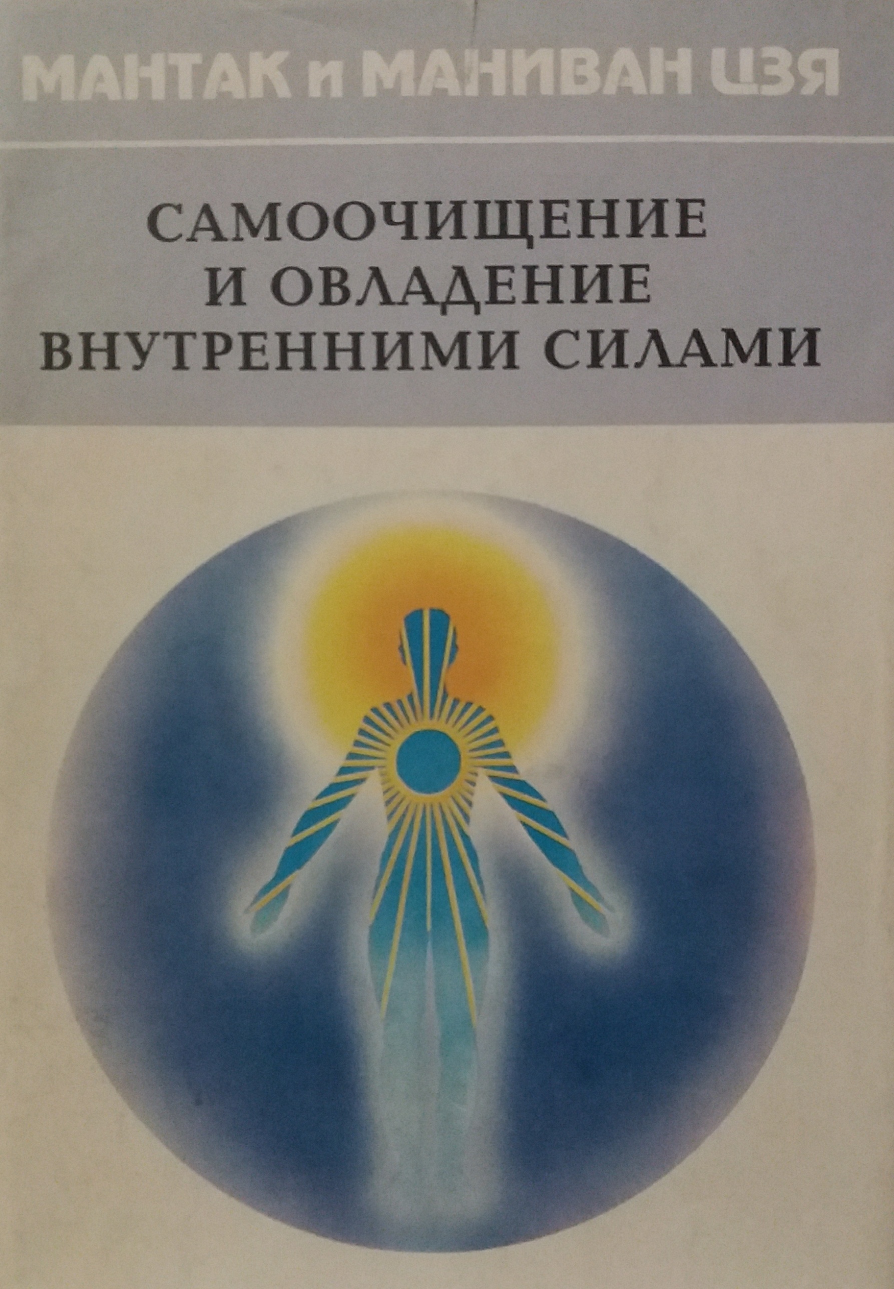 Мантэк Чиа (Мантак Цзя). Самоочищение и овладение внутренними силами Мантэк Чиа (Мантак Цзя). Самоочищение и овладение внутренними силами