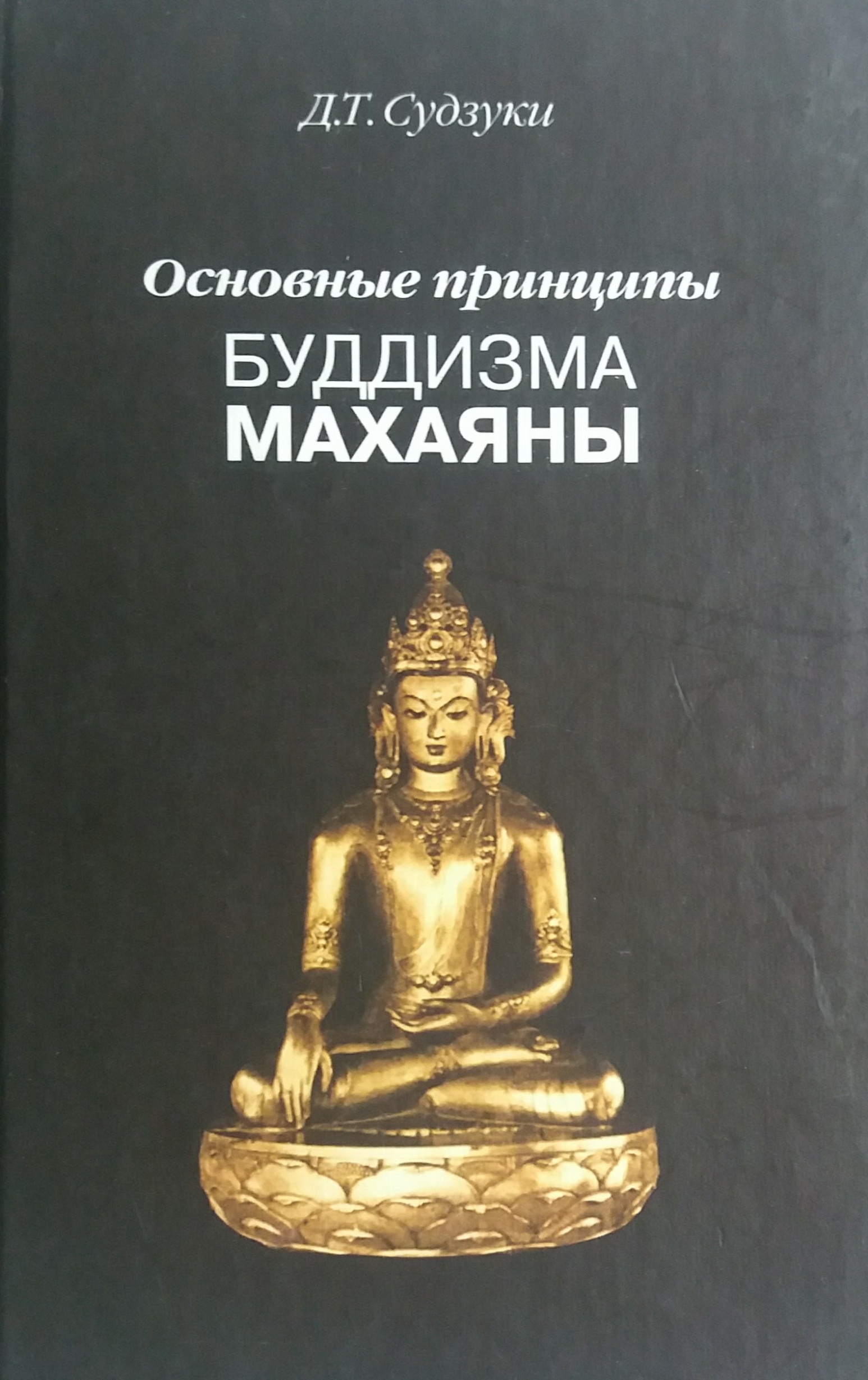 Д. Т. Судзуки. Основные принципы буддизма махаяны Д. Т. Судзуки. Основные принципы буддизма махаяны