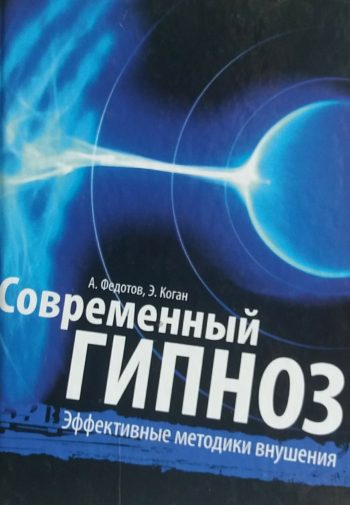 А. Федотов. Современный гипноз. Эффективные методики внушения