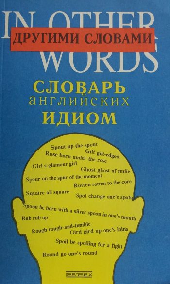 Т. Соломоник. Другими словами... Словарь 4000 английских идиом