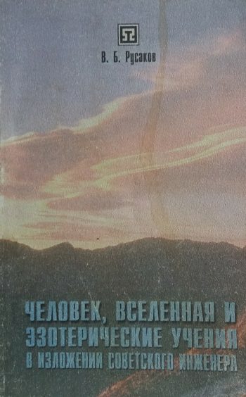 В. Русаков. Человек, Вселенная и Эзотерические Учения в изложении советского инженера