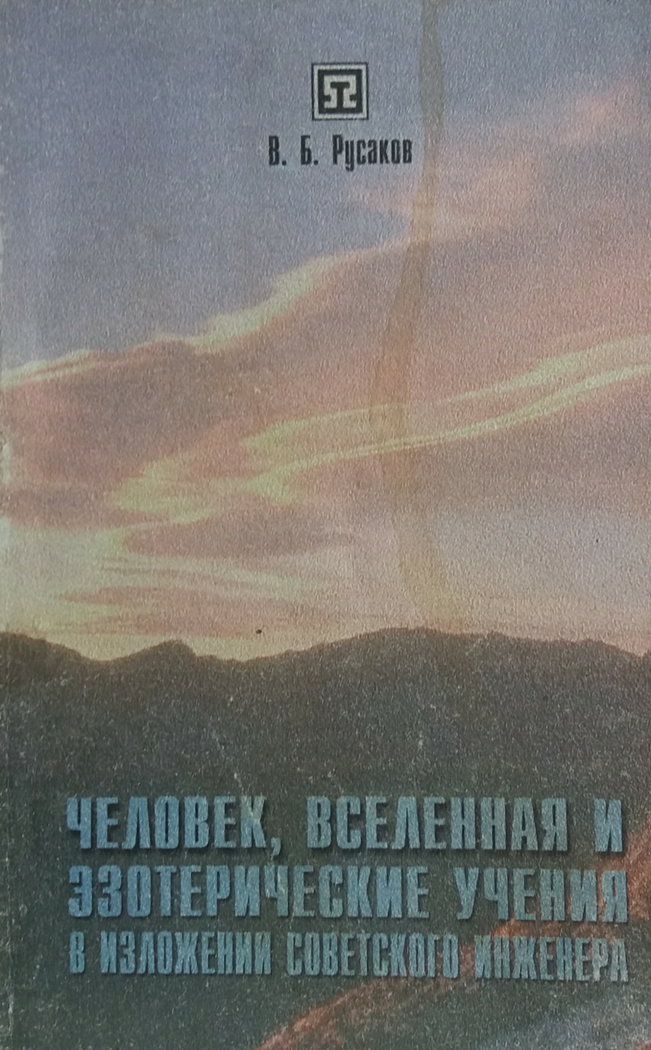 В. Русаков. Человек, Вселенная и Эзотерические Учения в изложении советского инженера В. Русаков. Человек, Вселенная и Эзотерические Учения в изложении советского инженера