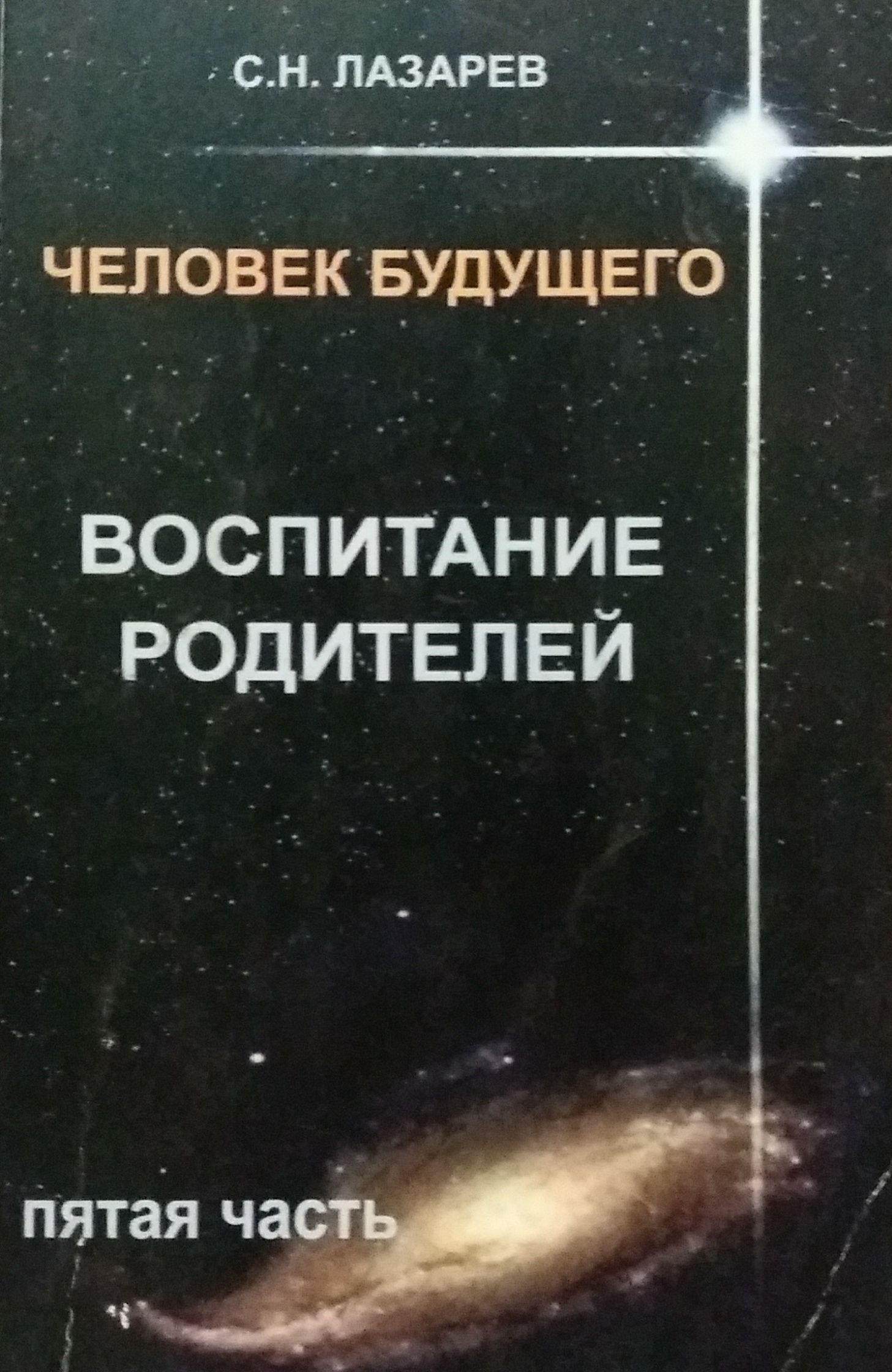 Сергей Лазарев. Человек Будущего. Воспитание родителей. Часть 5 Сергей Лазарев. Человек Будущего. Воспитание родителей. Часть 5