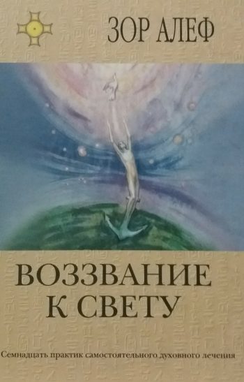 Зор Алеф. Воззвание к свету. Семнадцать практик самостоятельного духовного лечения