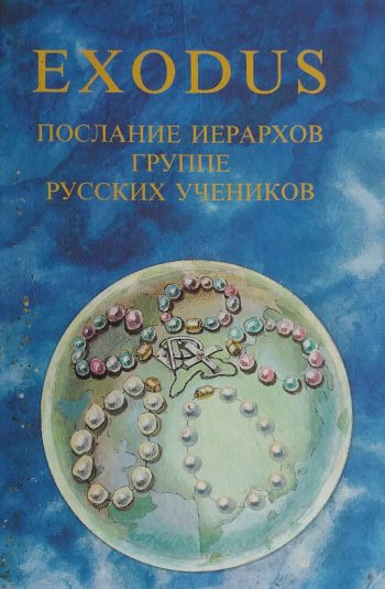 В. Кузнецова. EXODUS. Послания Иерархов группе русских учеников. Книга 3
