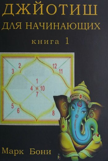 Марк Бони. Джйотиш для начинающих. Книга 1