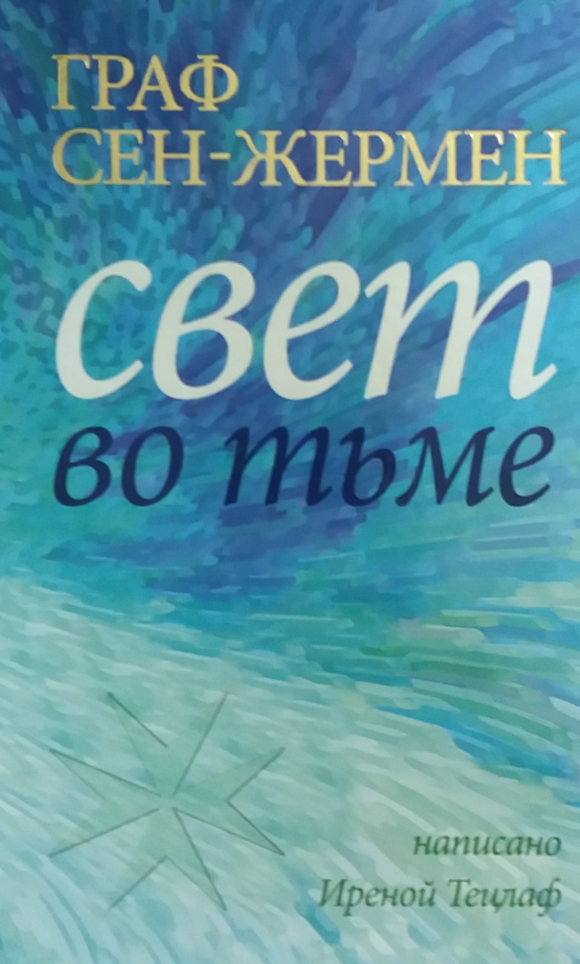 И. Тецлаф. Граф Сен-Жермен. Свет во тьме И. Тецлаф. Граф Сен-Жермен. Свет во тьме