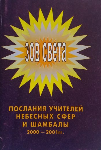 С. Рогозов. Зов Света. Послание Учителей Небесных Сфер и Шамбалы. Книга 1