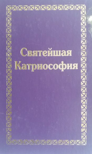 З. Душкова. Святейшая Катриософия
