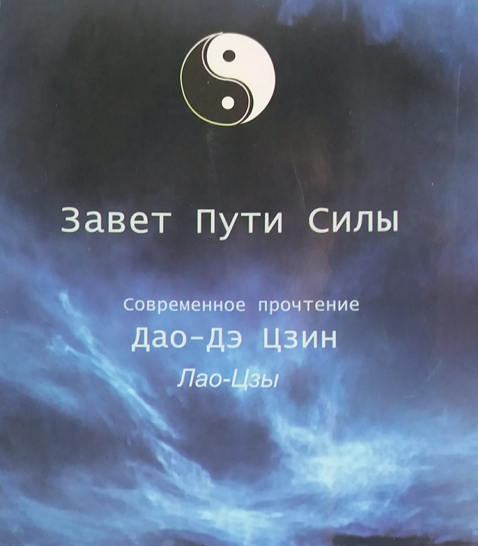 М. Соловьева. Завет пути силы. Современное прочтение Дао-Дэ Цзин Лао-Цзы М. Соловьева. Завет пути силы. Современное прочтение Дао-Дэ Цзин Лао-Цзы