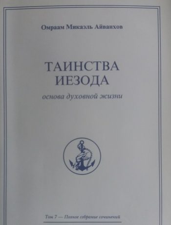 Айванхов Омраам Микаэль. Таинство Иезода. Основа духовной жизни