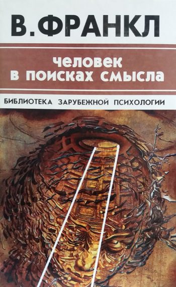 Виктор Франкл. Человек в поисках смысла. Сборник
