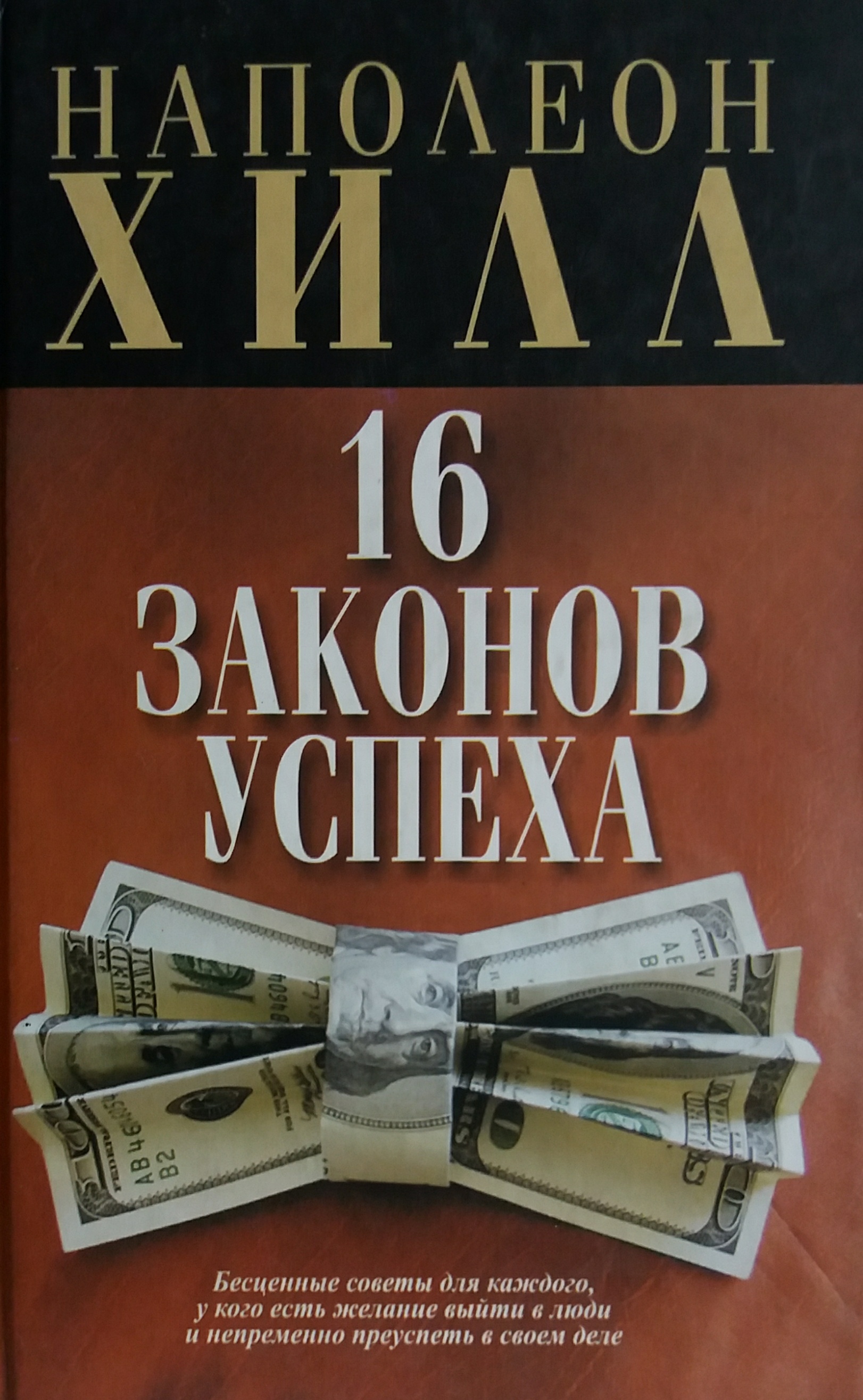 Наполеон Хилл. 16 Законов Успеха. Бесценные советы для каждого Наполеон Хилл. 16 Законов Успеха. Бесценные советы для каждого