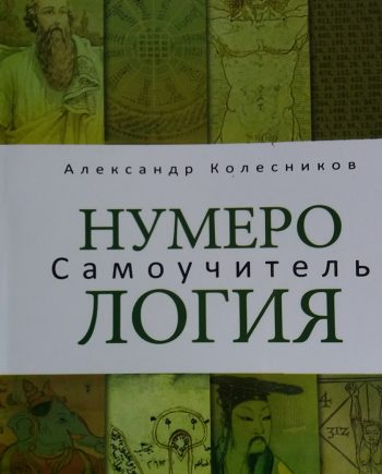 А. Колесников. Нумерология. Самоучитель.