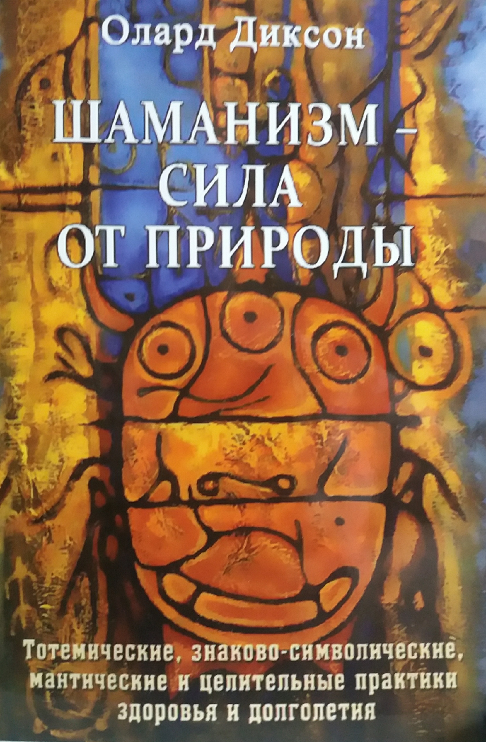 Олард Диксон. Шаманизм - сила от природы. Практики здоровья и долголетия Олард Диксон. Шаманизм - сила от природы. Практики здоровья и долголетия