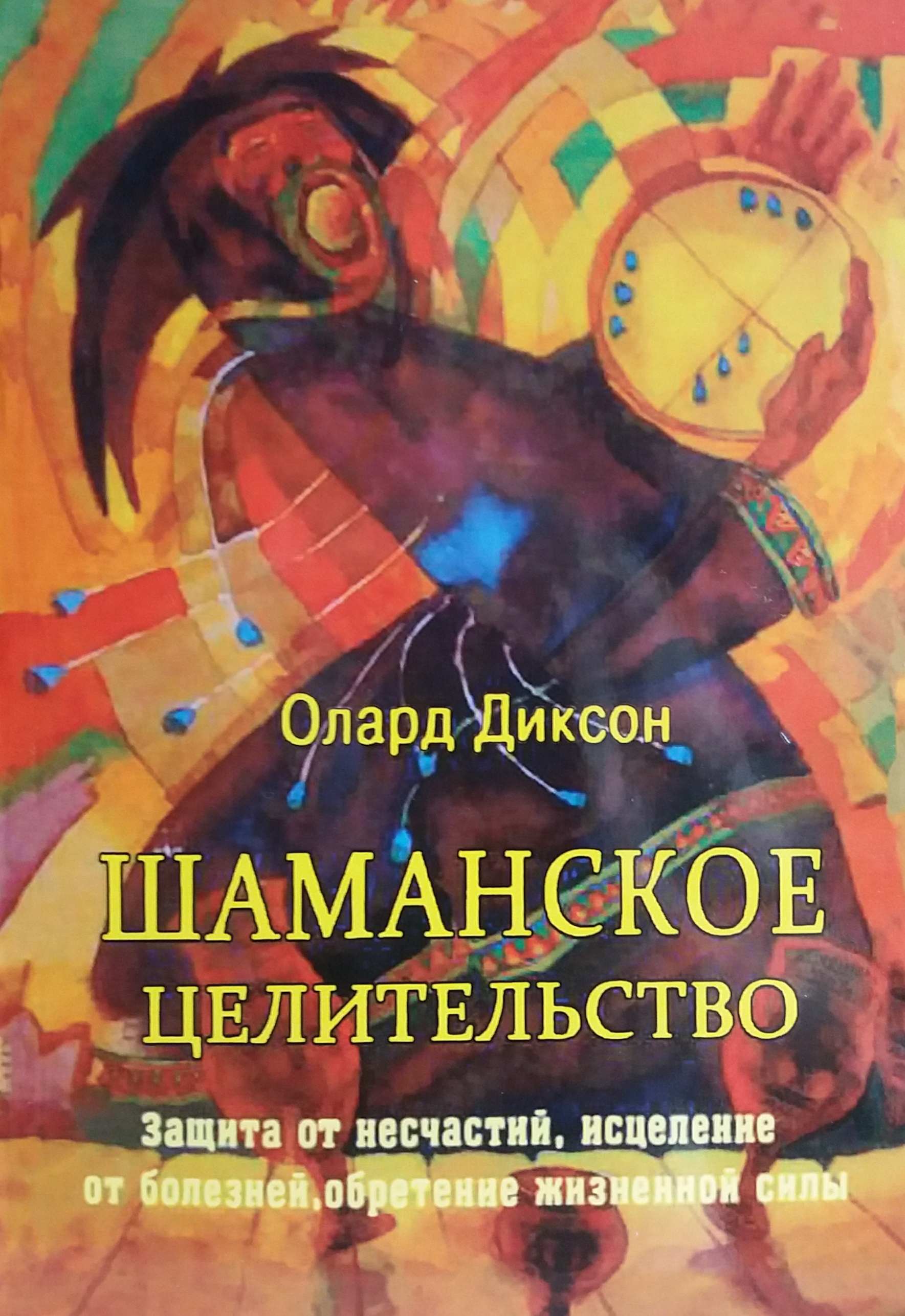 Олард Диксон. Шаманское целительство. Защита, исцеление, обретение силы Олард Диксон. Шаманское целительство. Защита, исцеление, обретение силы