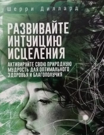 Шерри Диллард. Развивайте интуицию исцеления