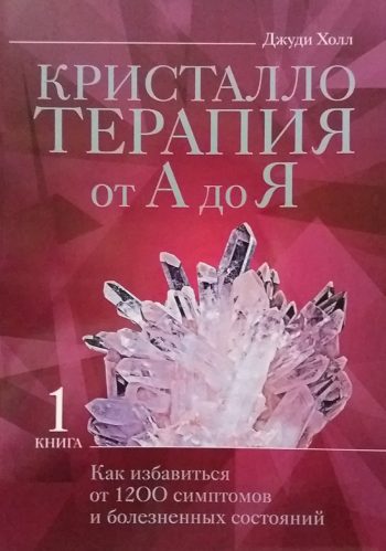 Джуди Холл. Кристаллотерапия от А до Я. Исцеление от 1200 болезней
