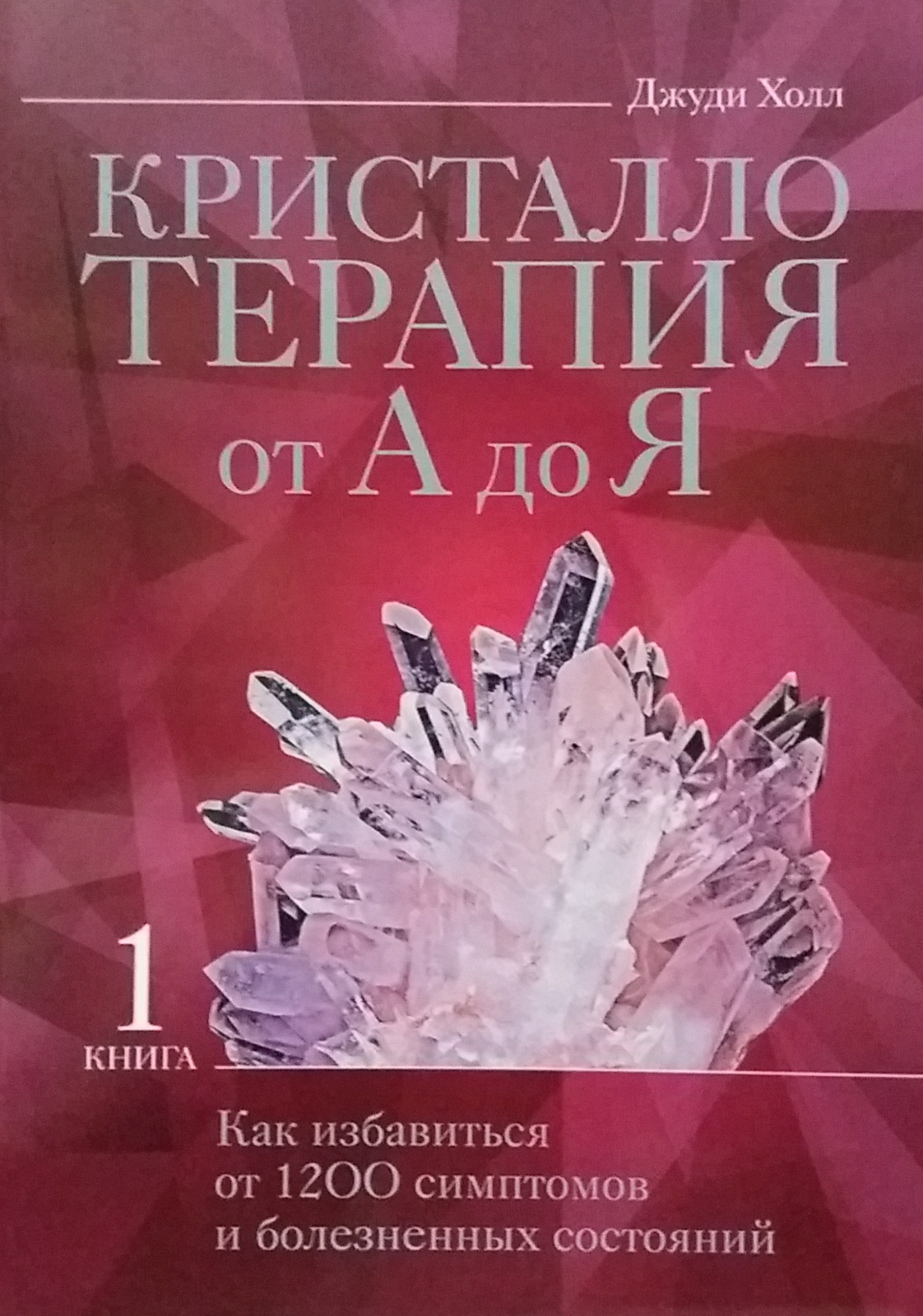 Джуди Холл. Кристаллотерапия от А до Я. Исцеление от 1200 болезней Джуди Холл. Кристаллотерапия от А до Я. Исцеление от 1200 болезней