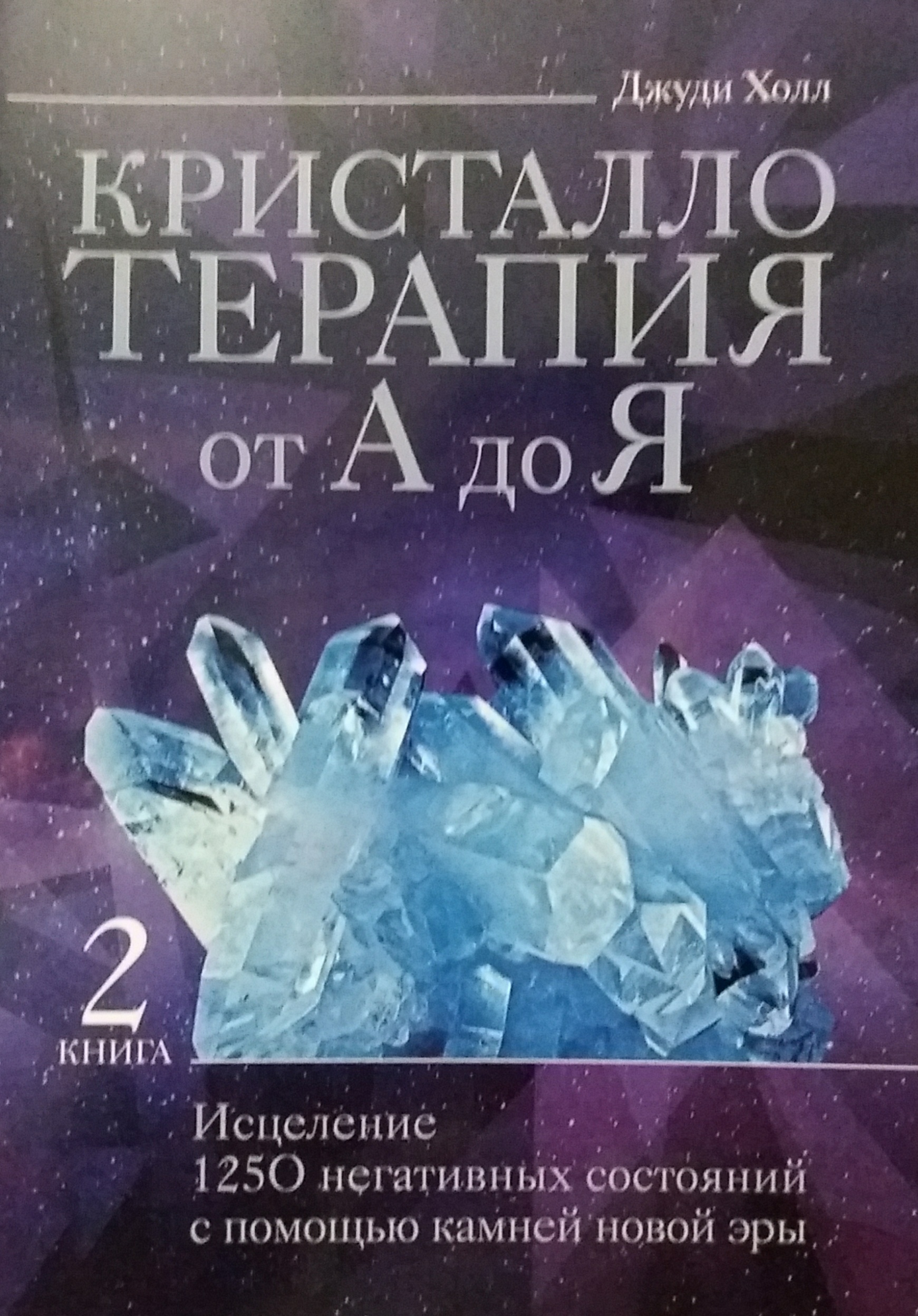 Джуди Холл. Кристаллотерапия от А до Я. Исцеление от 1250 болезней Джуди Холл. Кристаллотерапия от А до Я. Исцеление от 1250 болезней