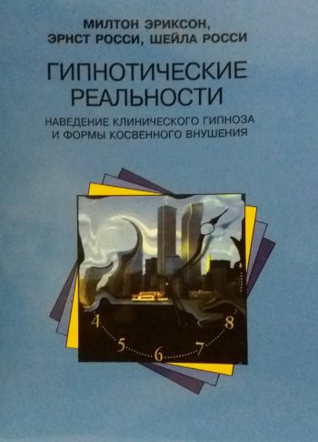 М. Эриксон. Гипнотические реальности. Клинический гипноз и внушения