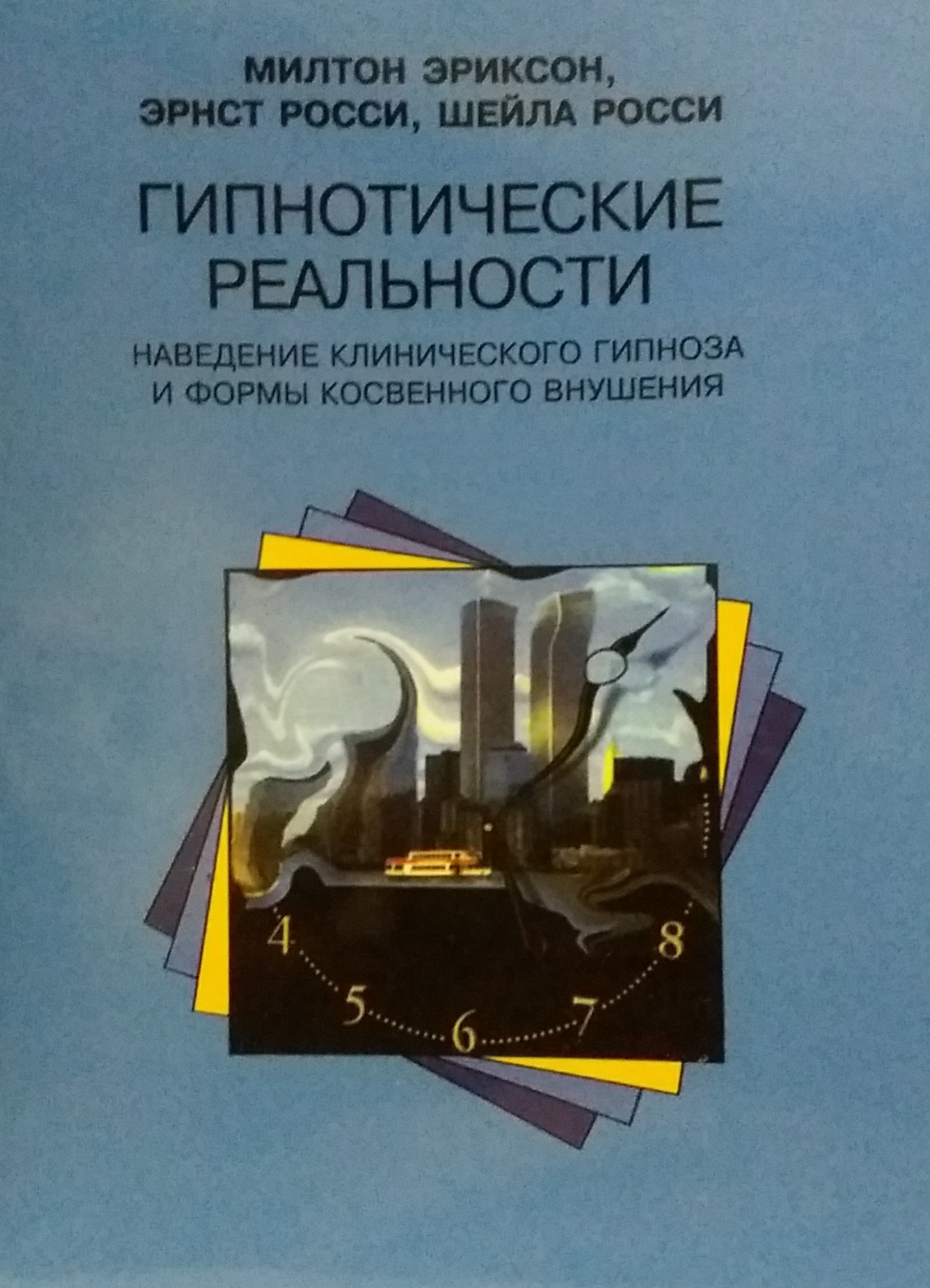 М. Эриксон. Гипнотические реальности. Клинический гипноз и внушения М. Эриксон. Гипнотические реальности. Клинический гипноз и внушения