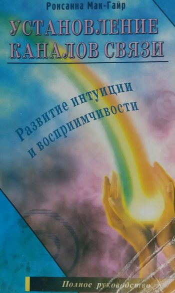 Роксанна Мак-Гайр. Установление каналов связи. Развитие интуиции и восприимчивости