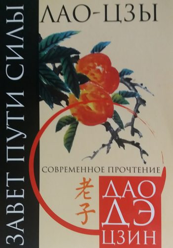 Лао-Цзы. Завет Пути Силы. Современное прочтение Дао-Дэ Цзин
