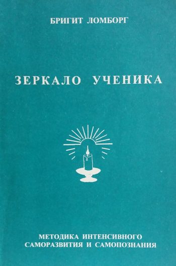 Б. Ломборг. Зеркало ученика. Пособие для желающих помочь себе. Книга 2