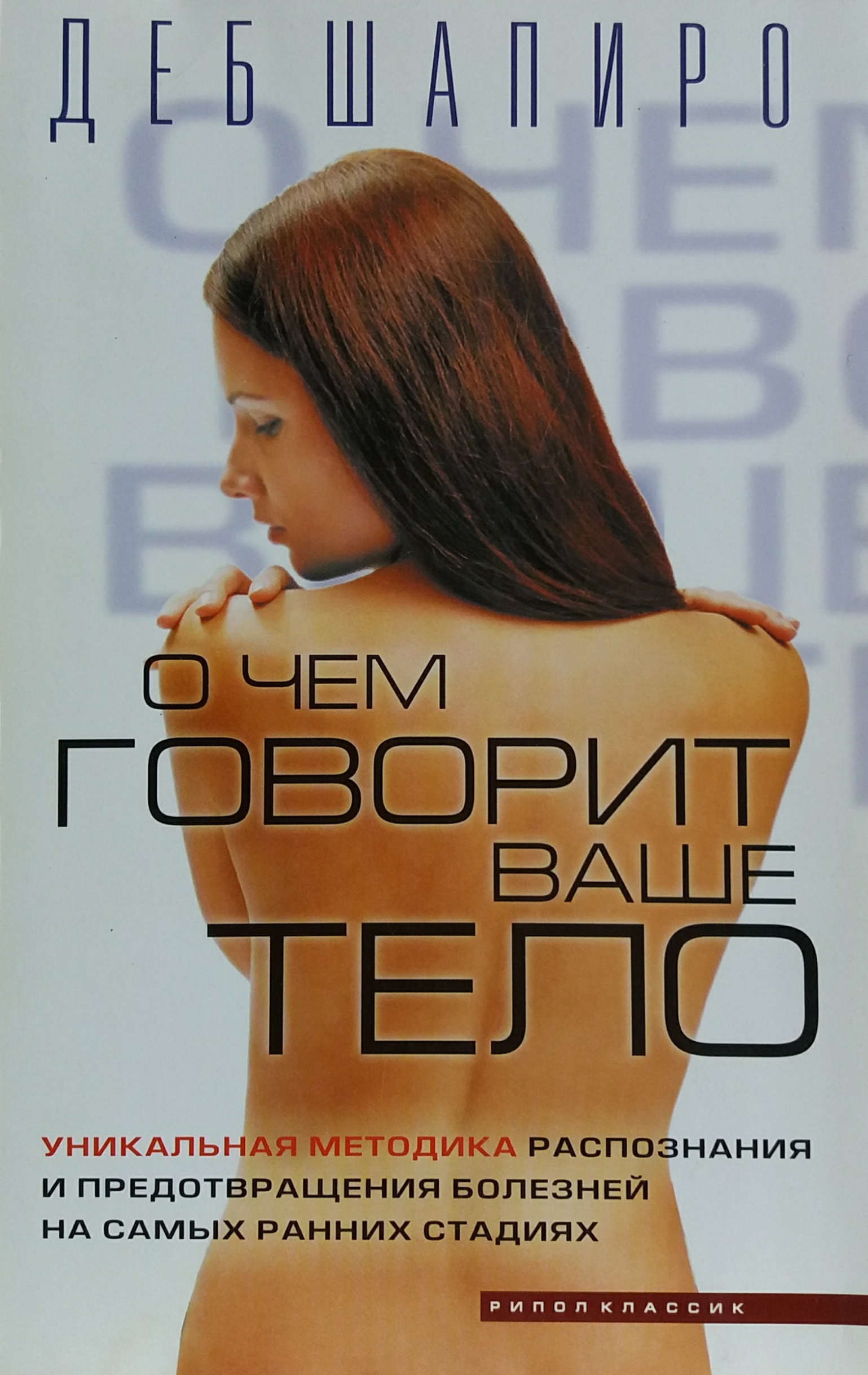 Деб Шапиро. О чем говорит ваше тело. Распознание и предотвращение болезней на ранних стадиях Деб Шапиро. О чем говорит ваше тело. Распознание и предотвращение болезней на ранних стадиях