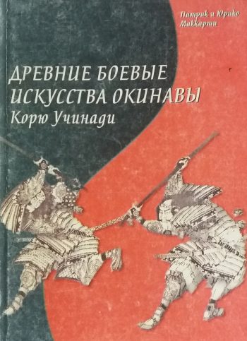 Патрик Маккарти. Древние боевые искусства Окинавы Корю Учинади