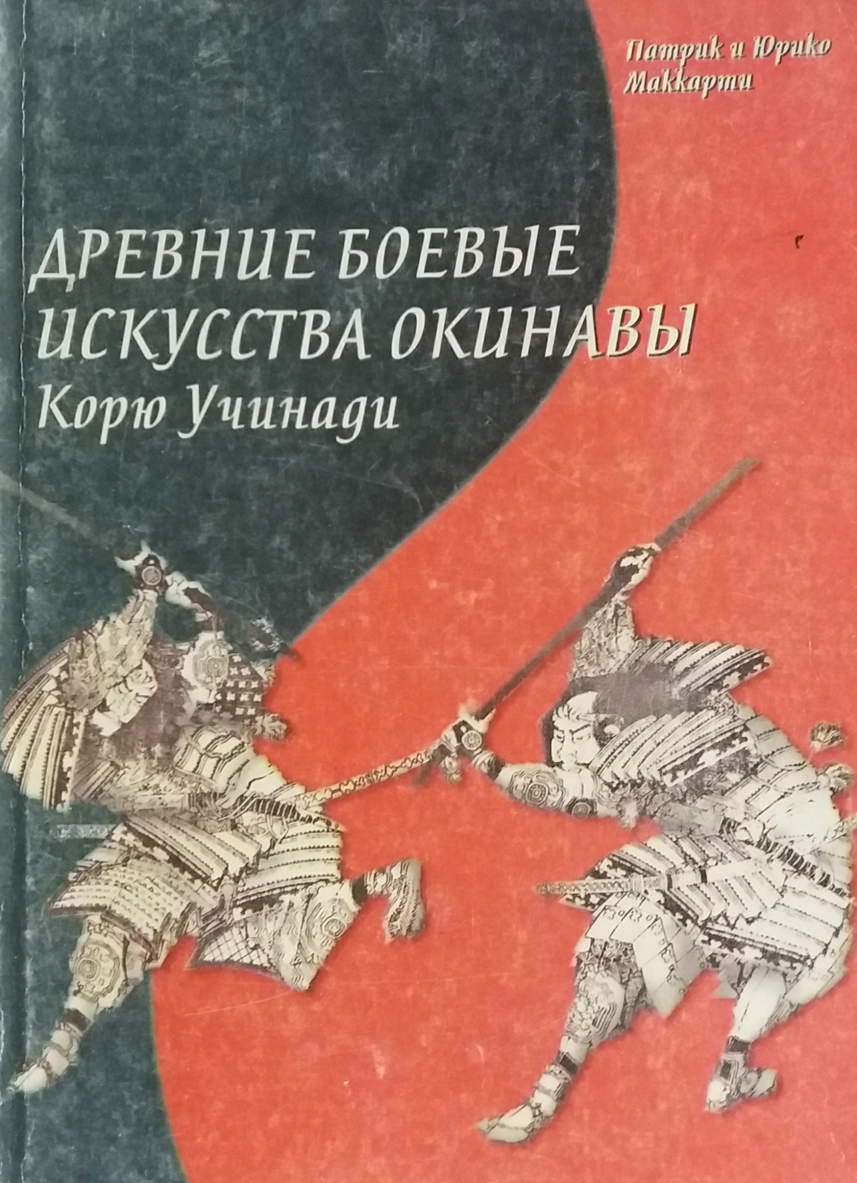 Патрик Маккарти. Древние боевые искусства Окинавы Корю Учинади Патрик Маккарти. Древние боевые искусства Окинавы Корю Учинади