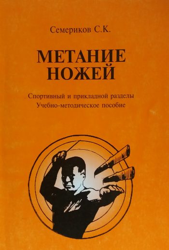 С. Семериков. Метание ножей. Спортивный и прикладной разделы. Учебное пособие