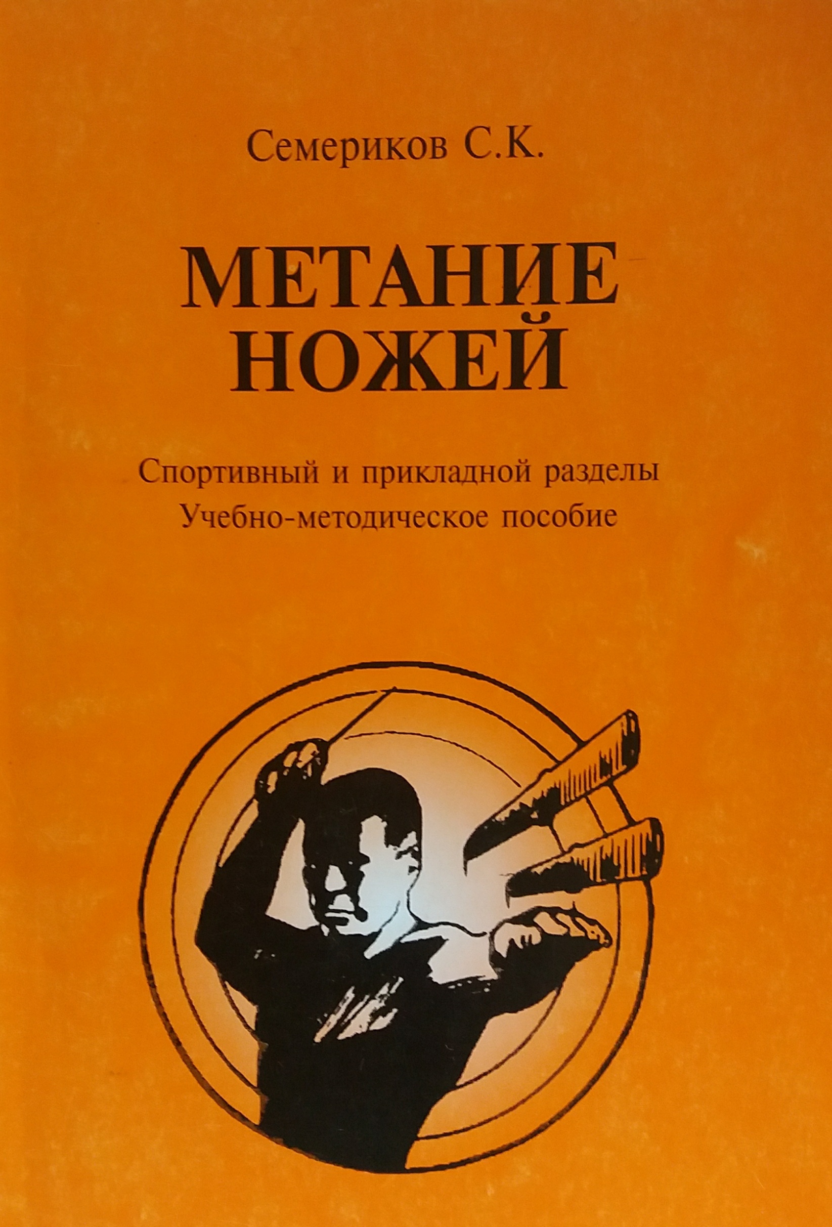 С. Семериков. Метание ножей. Спортивный и прикладной разделы. Учебное пособие С. Семериков. Метание ножей. Спортивный и прикладной разделы. Учебное пособие