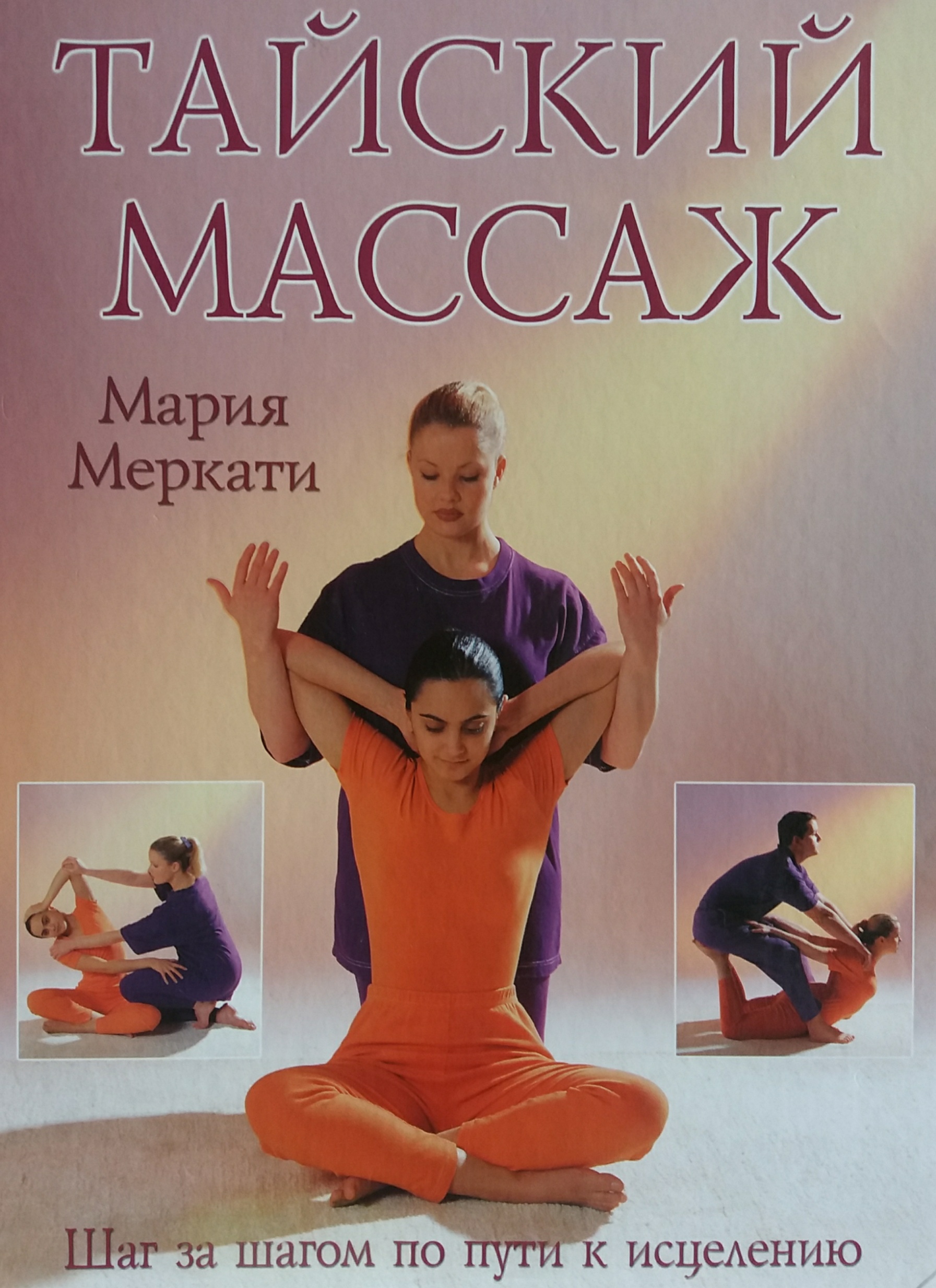 Мария Меркати. Тайский массаж. Шаг за шагом по пути к исцелению Мария Меркати. Тайский массаж. Шаг за шагом по пути к исцелению