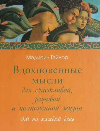 М. Тэйлор. Вдохновленные мысли для счастливой, здоровой и полноценной жизни