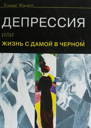 Томас Хэнел. Депрессия или жизнь с дамой в черном