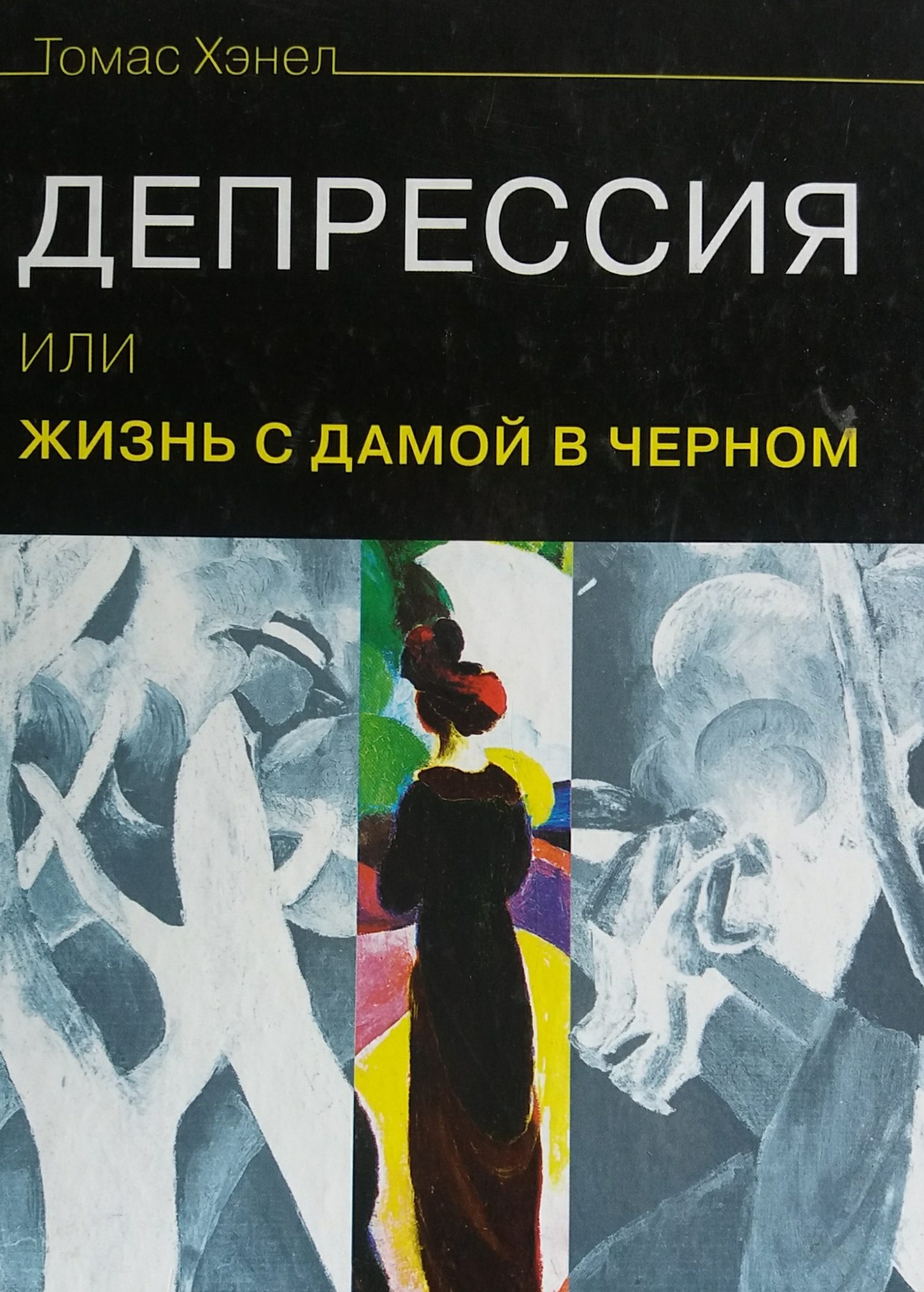 Томас Хэнел. Депрессия или жизнь с дамой в черном Томас Хэнел. Депрессия или жизнь с дамой в черном