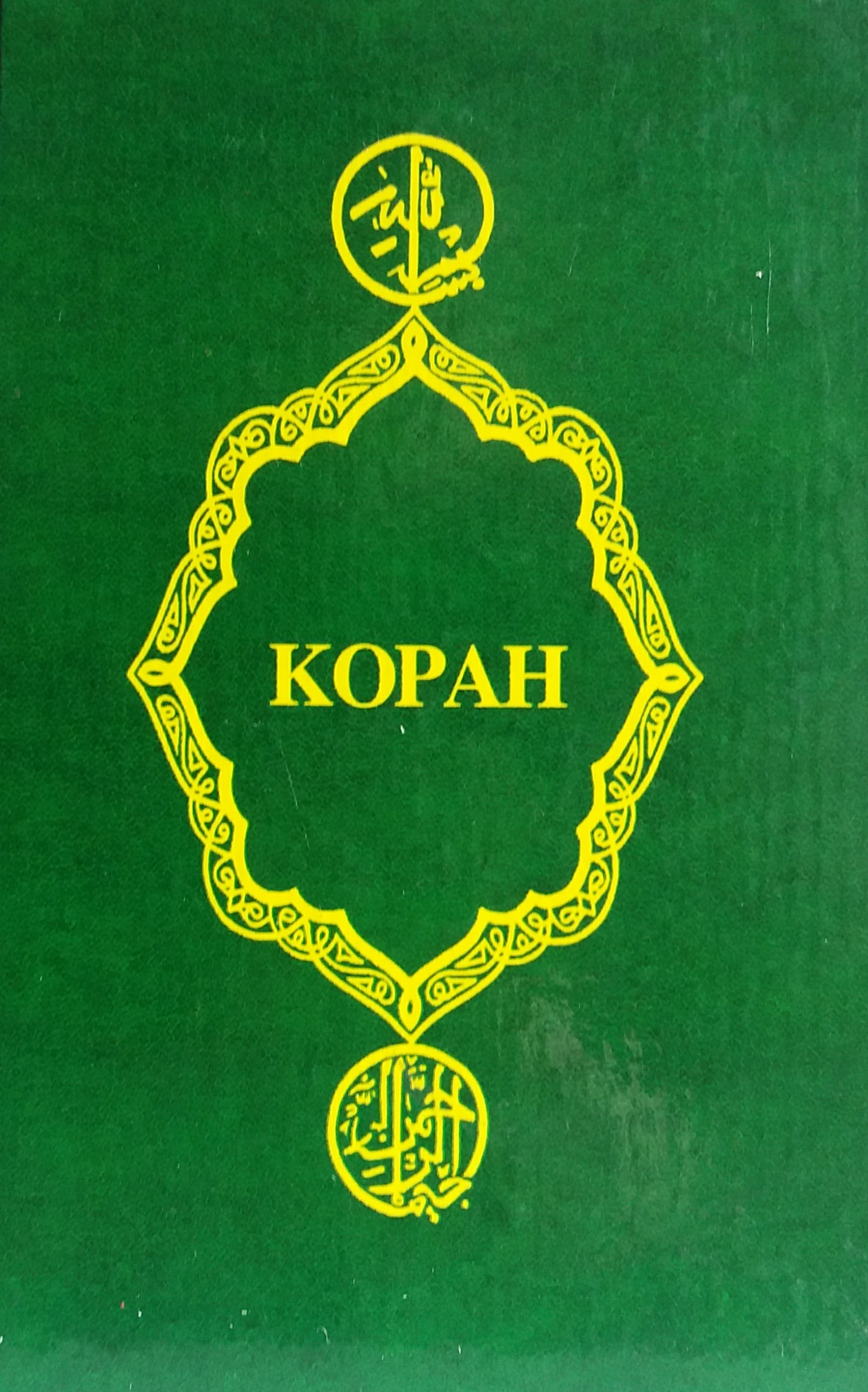 Коран. Перевод И. Крачковского Коран. Перевод И. Крачковского