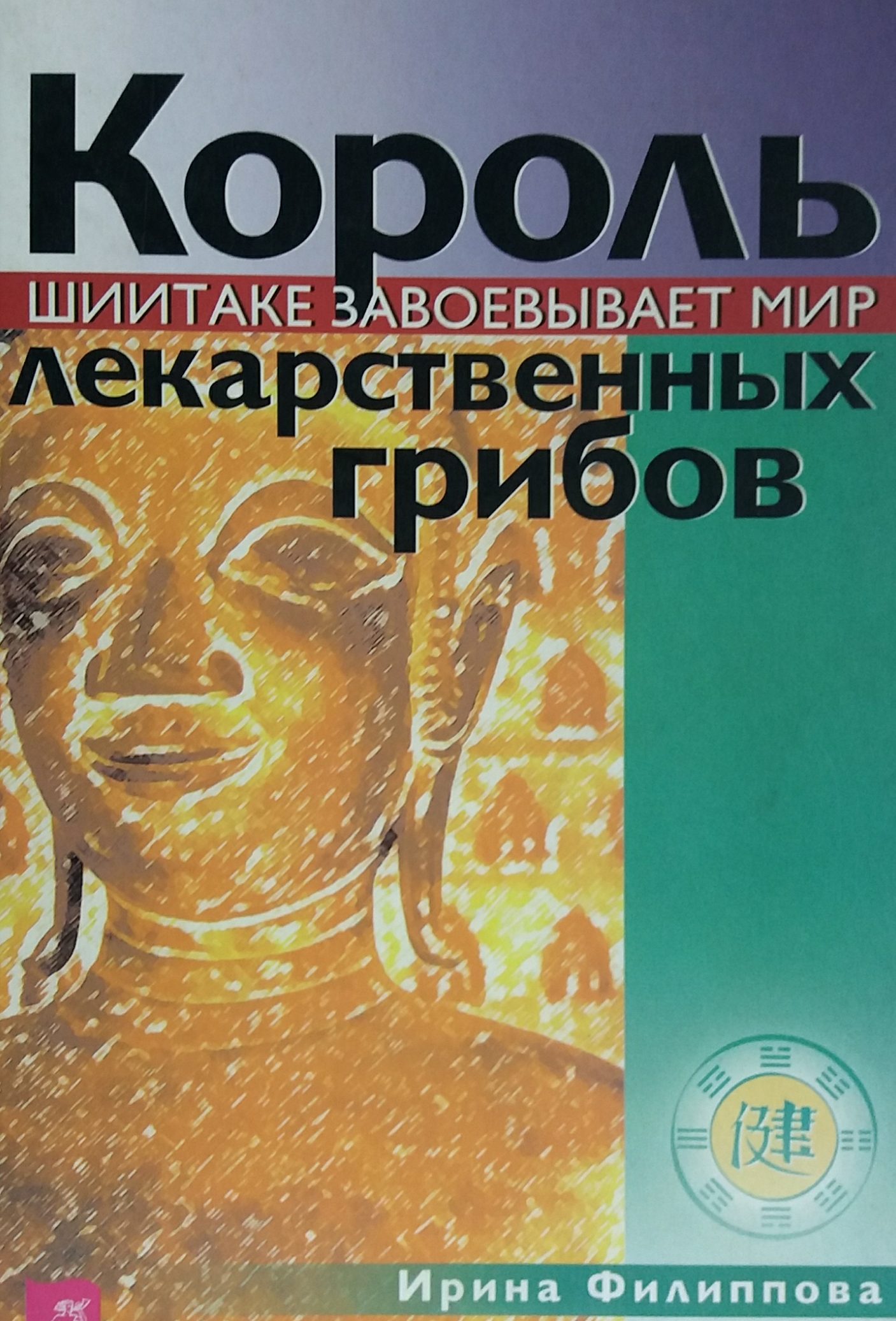 И. Филиппова. Король лекарственных грибов. Шиитаке завоевывает мир И. Филиппова. Король лекарственных грибов. Шиитаке завоевывает мир