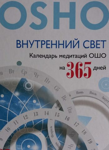Ошо. Шри Раджниш. Внутренний свет. Календарь-медитаций на 365дней