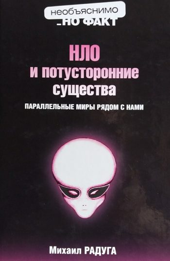 Михаил Радуга. НЛО и потусторонние существа. Параллельные миры рядом