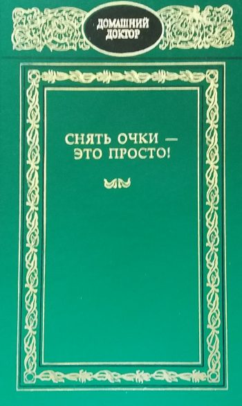 И. Смирнов. Снять очки - это просто!